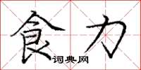 庞中华食力楷书怎么写
