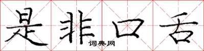 庞中华是非口舌楷书怎么写