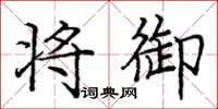 庞中华将御楷书怎么写