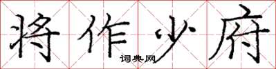 庞中华将作少府楷书怎么写