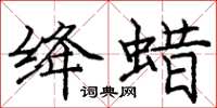 庞中华绛蜡楷书怎么写