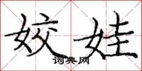 庞中华姣娃楷书怎么写