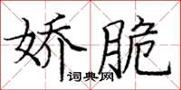 庞中华娇脆楷书怎么写