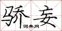 庞中华骄妄楷书怎么写