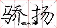 庞中华骄扬楷书怎么写