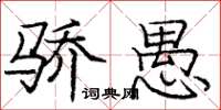 庞中华骄愚楷书怎么写