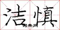 庞中华洁慎楷书怎么写