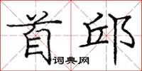 庞中华首邱楷书怎么写