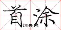 庞中华首涂楷书怎么写