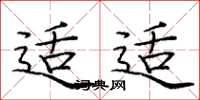 庞中华适适楷书怎么写
