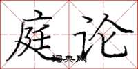 庞中华庭论楷书怎么写