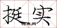 庞中华挺实楷书怎么写