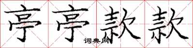 庞中华亭亭款款楷书怎么写