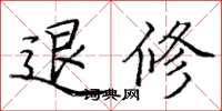 庞中华退修楷书怎么写