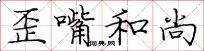 庞中华歪嘴和尚楷书怎么写