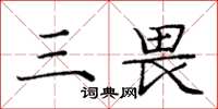 庞中华三畏楷书怎么写