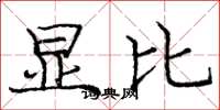 庞中华显比楷书怎么写