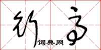 王冬龄行高草书怎么写