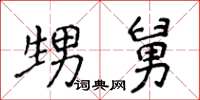 侯登峰甥舅楷书怎么写