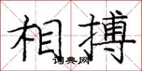 庞中华相搏楷书怎么写