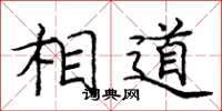庞中华相道楷书怎么写