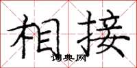 庞中华相接楷书怎么写
