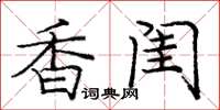 庞中华香闺楷书怎么写