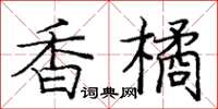 庞中华香橘楷书怎么写