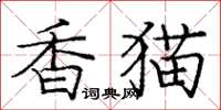 庞中华香猫楷书怎么写