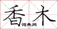 庞中华香木楷书怎么写