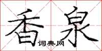 庞中华香泉楷书怎么写
