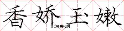 庞中华香娇玉嫩楷书怎么写