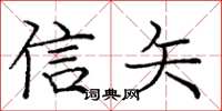 庞中华信矢楷书怎么写