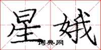 庞中华星娥楷书怎么写
