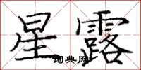 庞中华星露楷书怎么写