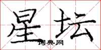 庞中华星坛楷书怎么写