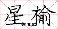 庞中华星榆楷书怎么写
