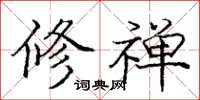 庞中华修禅楷书怎么写