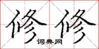 庞中华修修楷书怎么写