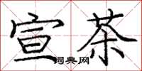 庞中华宣茶楷书怎么写