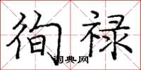 庞中华徇禄楷书怎么写