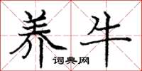 庞中华养牛楷书怎么写