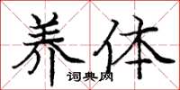 庞中华养体楷书怎么写