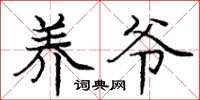庞中华养爷楷书怎么写