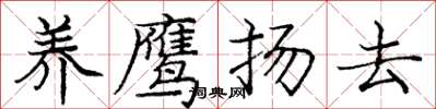 庞中华养鹰扬去楷书怎么写