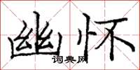 庞中华幽怀楷书怎么写