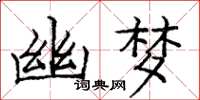 庞中华幽梦楷书怎么写