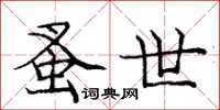 庞中华蚤世楷书怎么写