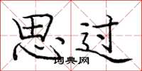 庞中华思过楷书怎么写