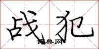 庞中华战犯楷书怎么写